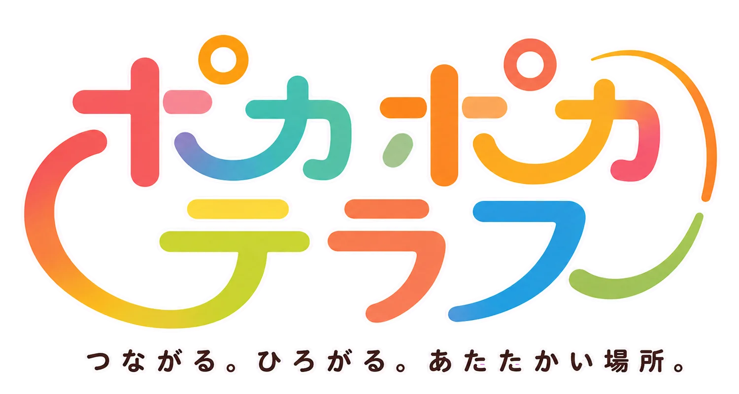 ポカポカテラス